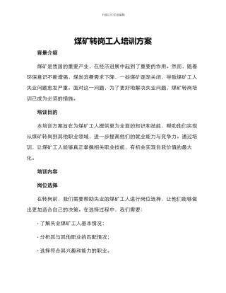 煤矿转岗工人培训方案