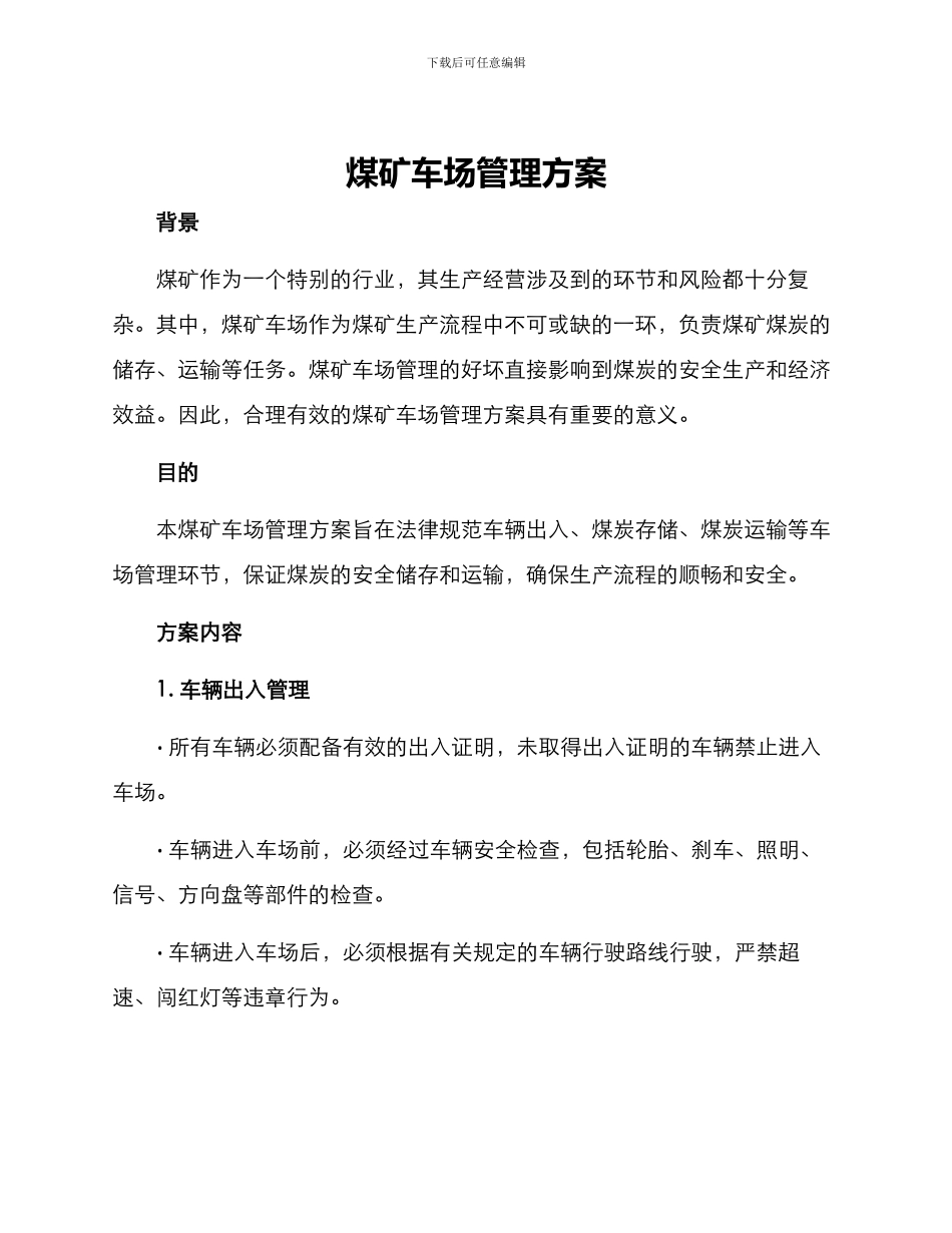 煤矿车场管理方案_第1页