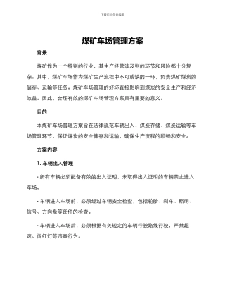 煤矿车场管理方案