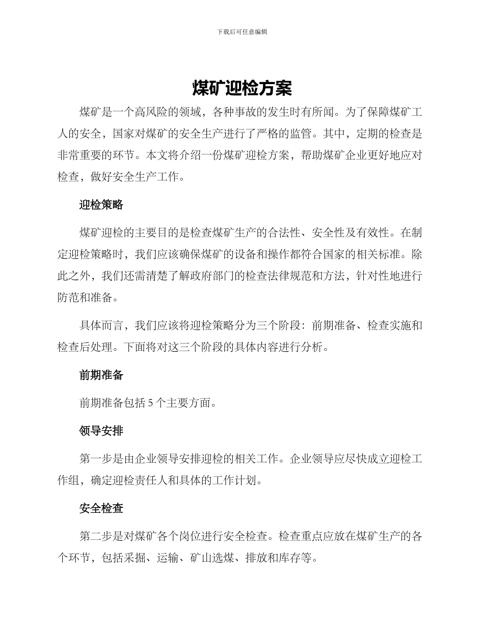 煤矿迎检方案_第1页