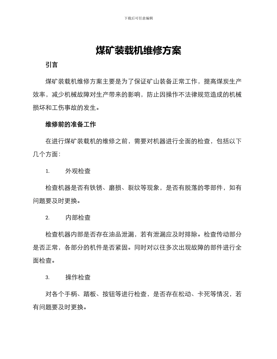 煤矿装载机维修方案_第1页