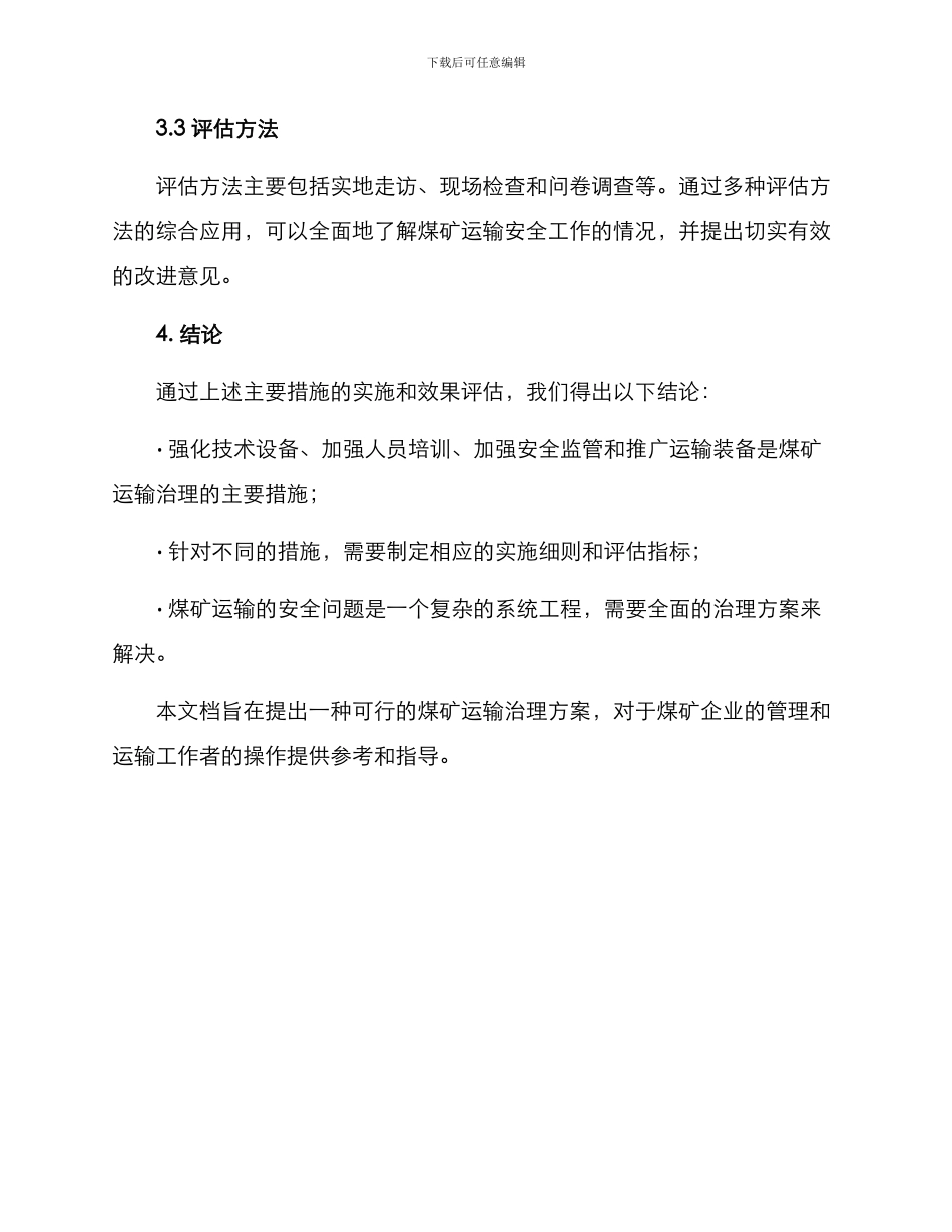煤矿运输治理方案_第3页
