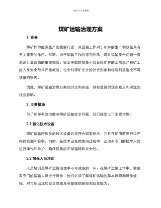 煤矿运输治理方案