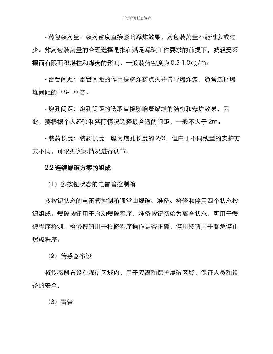 煤矿连续爆破方案_第2页