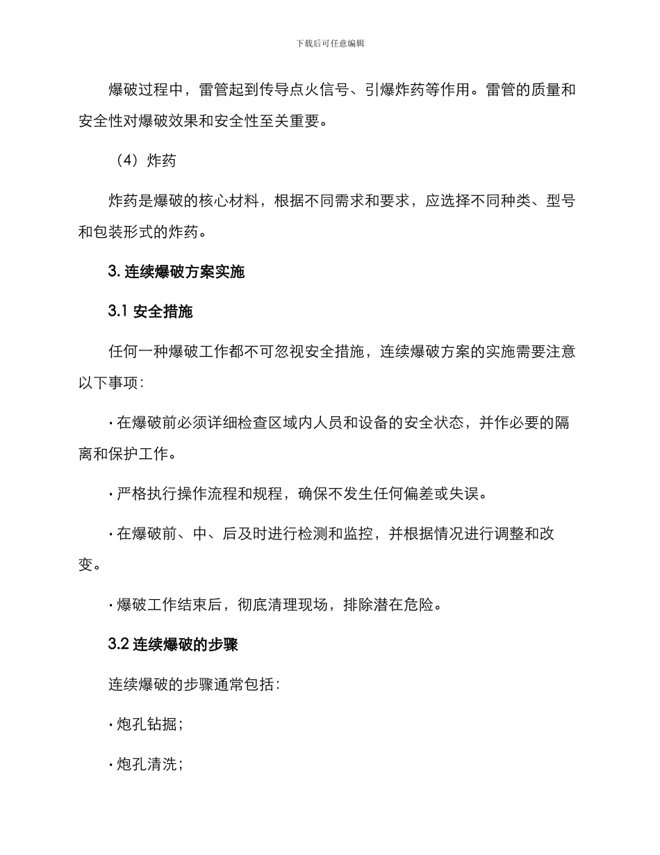 煤矿连续爆破方案_第3页