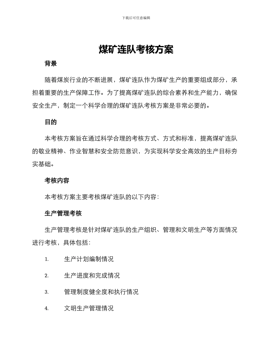 煤矿连队考核方案_第1页
