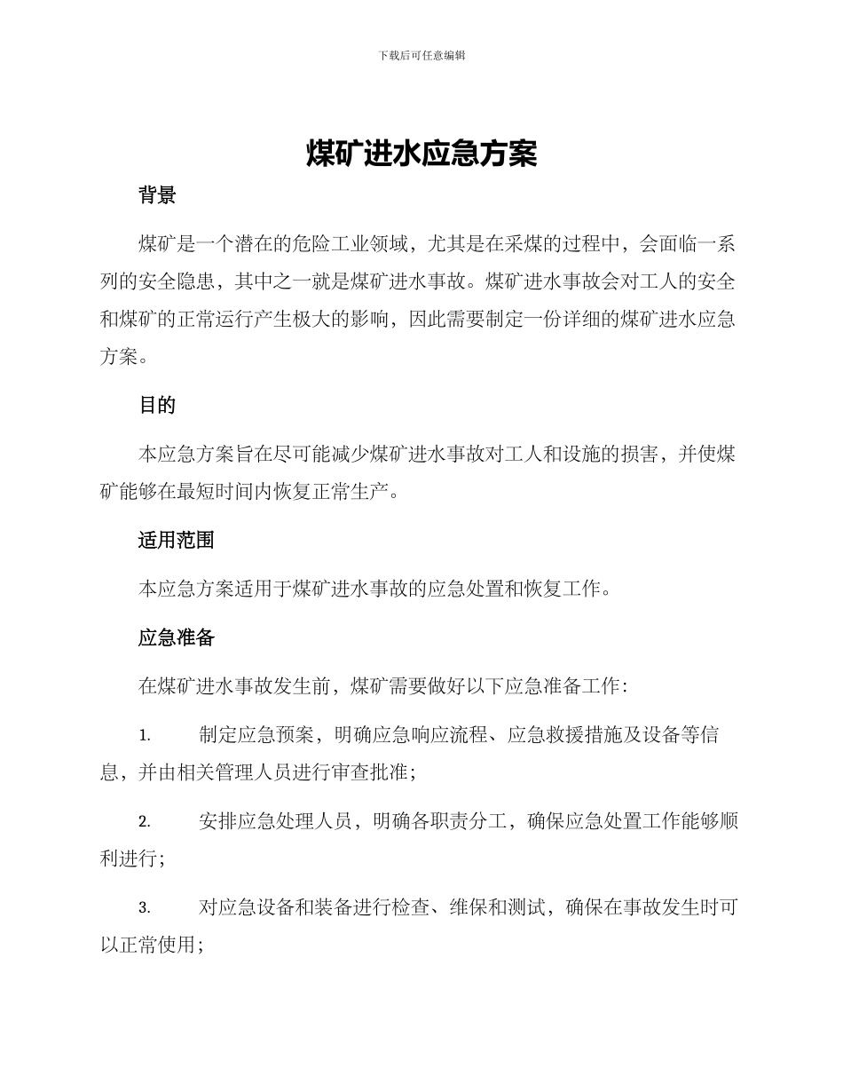 煤矿进水应急方案_第1页