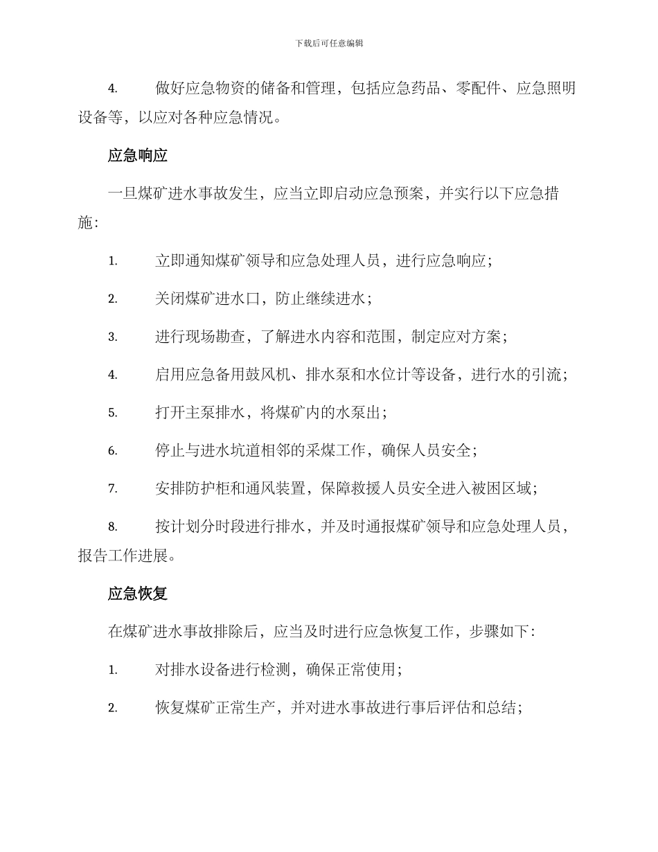 煤矿进水应急方案_第2页
