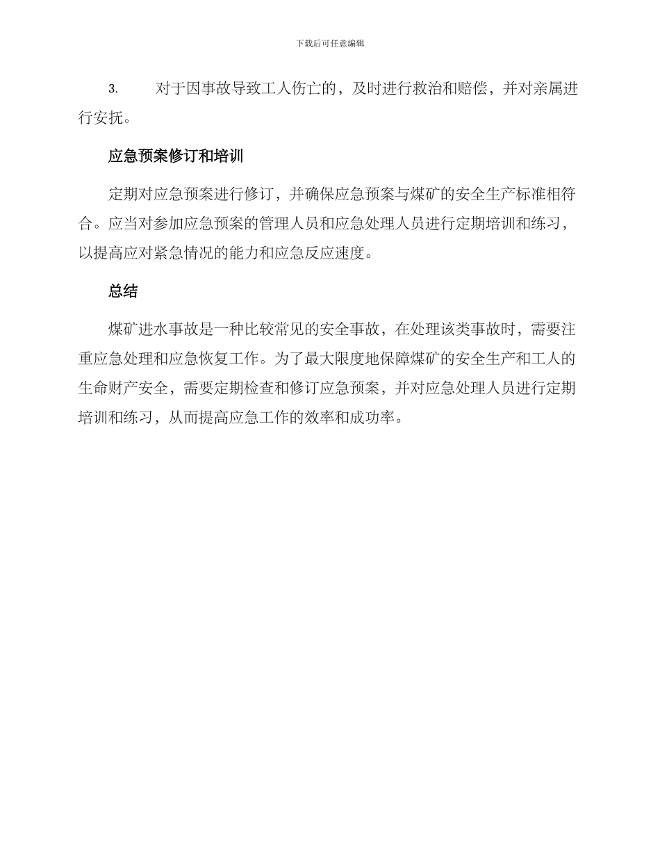 煤矿进水应急方案_第3页