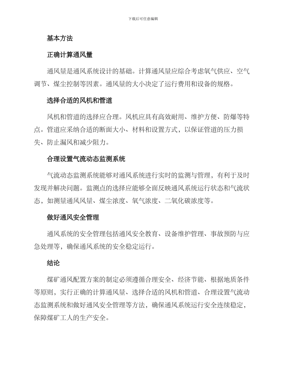 煤矿通风配置方案_第2页