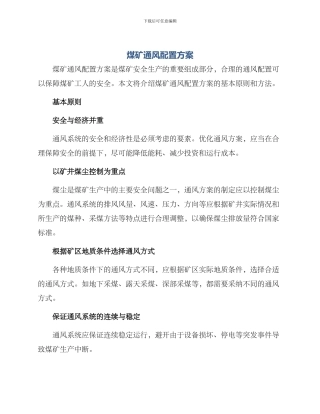 煤矿通风配置方案