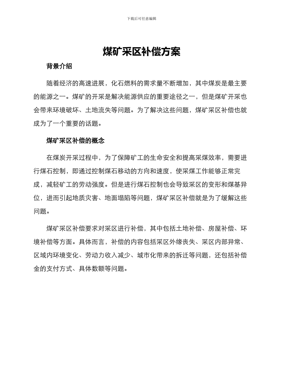 煤矿采区补偿方案_第1页