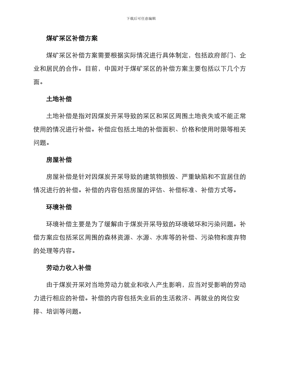 煤矿采区补偿方案_第2页