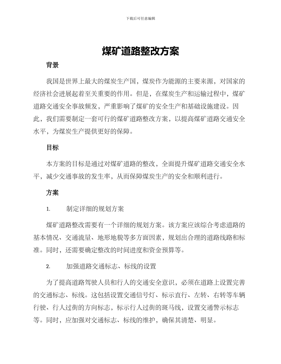 煤矿道路整改方案_第1页