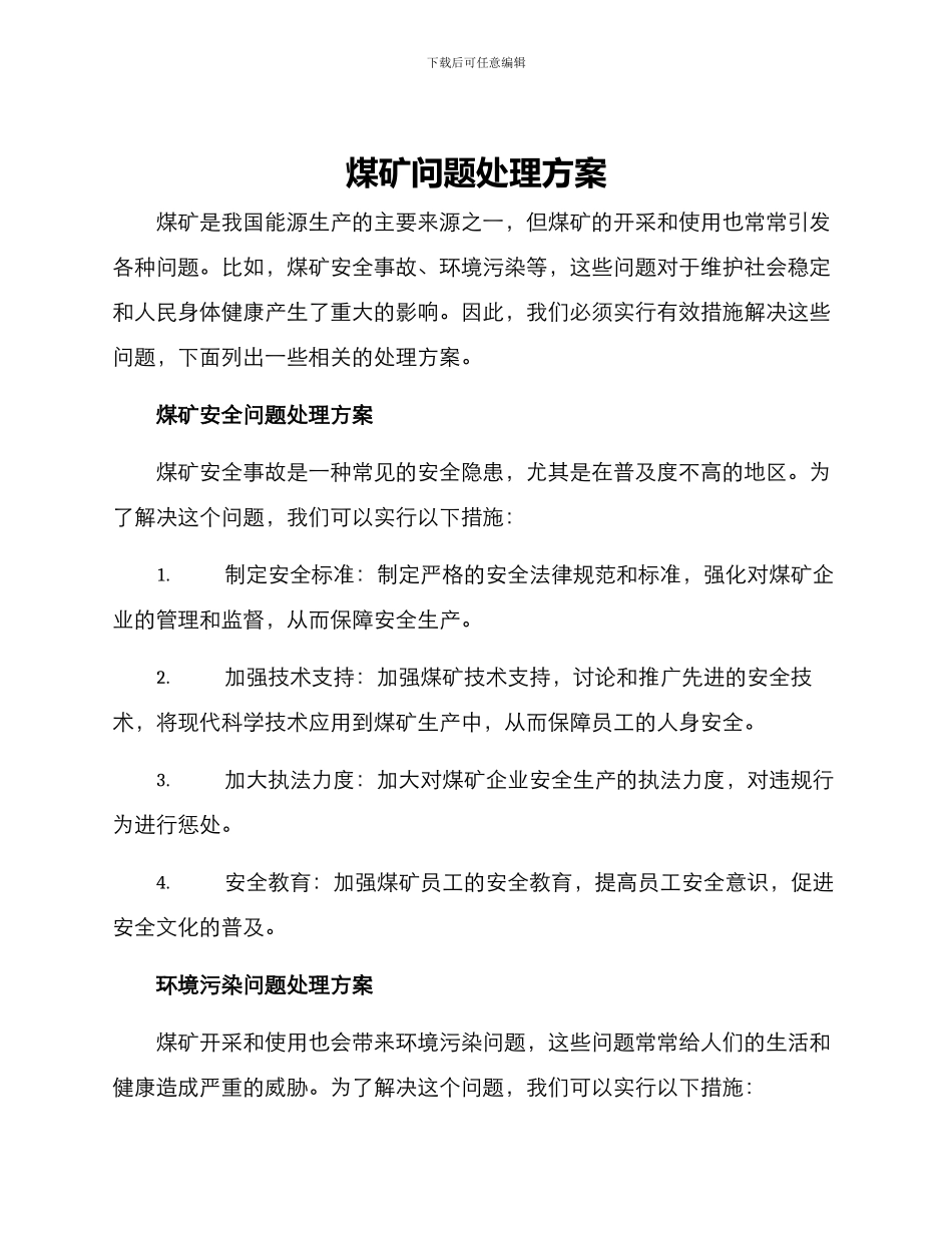 煤矿问题处理方案_第1页