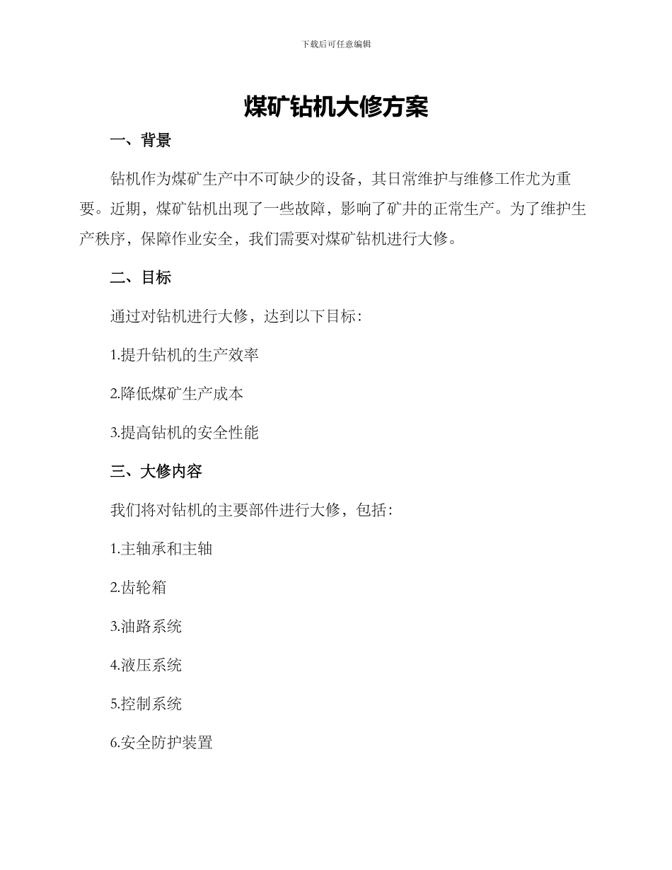 煤矿钻机大修方案_第1页