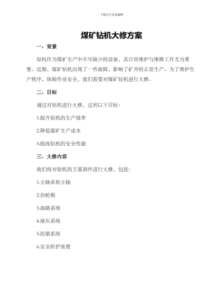 煤矿钻机大修方案