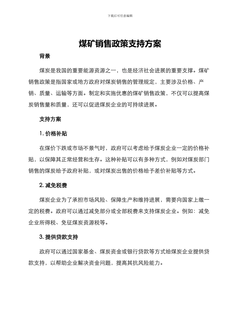 煤矿销售政策支持方案_第1页