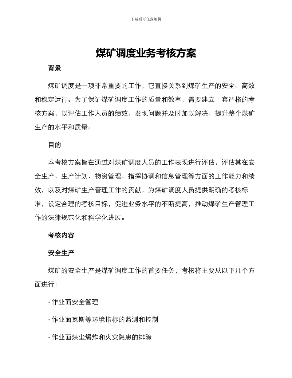 煤矿调度业务考核方案_第1页