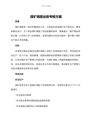 煤矿调度业务考核方案