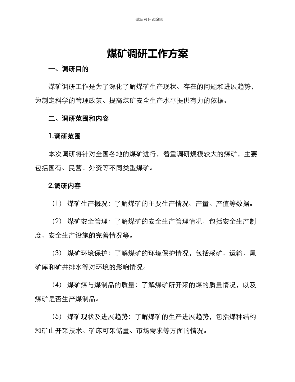 煤矿调研工作方案_第1页