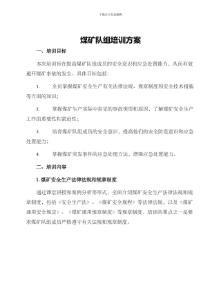 煤矿队组培训方案