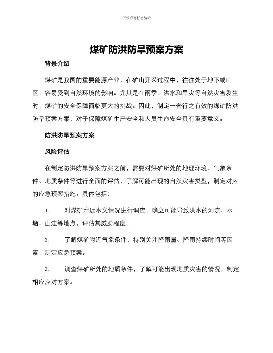 煤矿防洪防旱预案方案_第1页