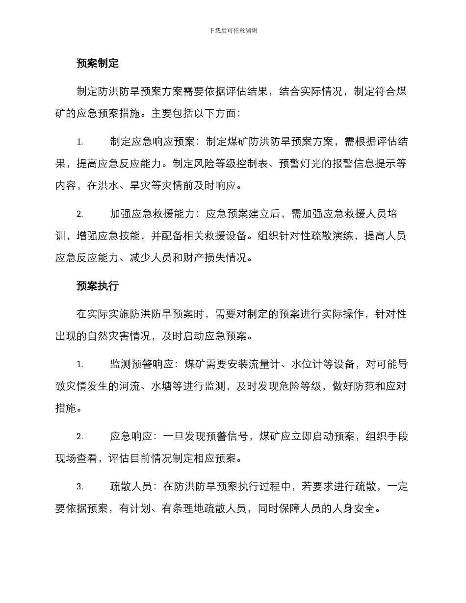 煤矿防洪防旱预案方案_第2页