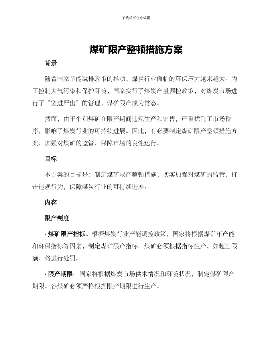 煤矿限产整顿措施方案_第1页