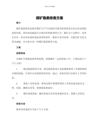 煤矿隐患排查方案