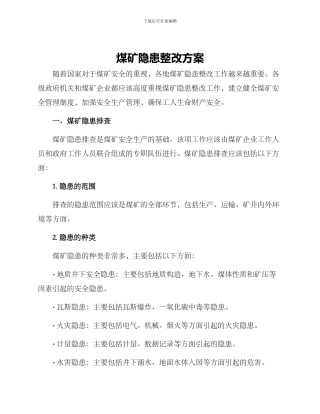 煤矿隐患整改方案