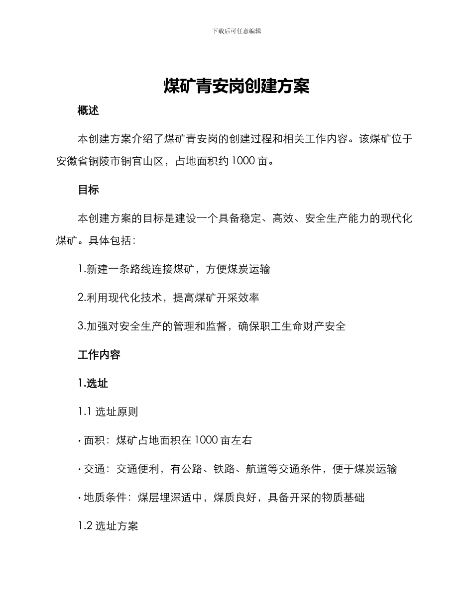 煤矿青安岗创建方案_第1页