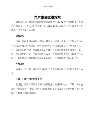 煤矿集团重组方案