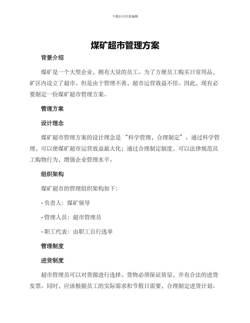 煤矿超市管理方案_第1页