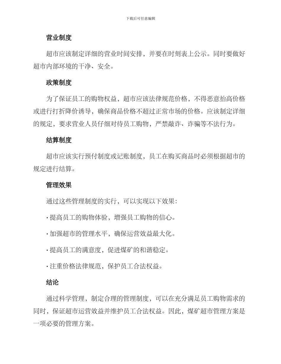 煤矿超市管理方案_第2页