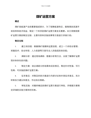 煤矿运营方案