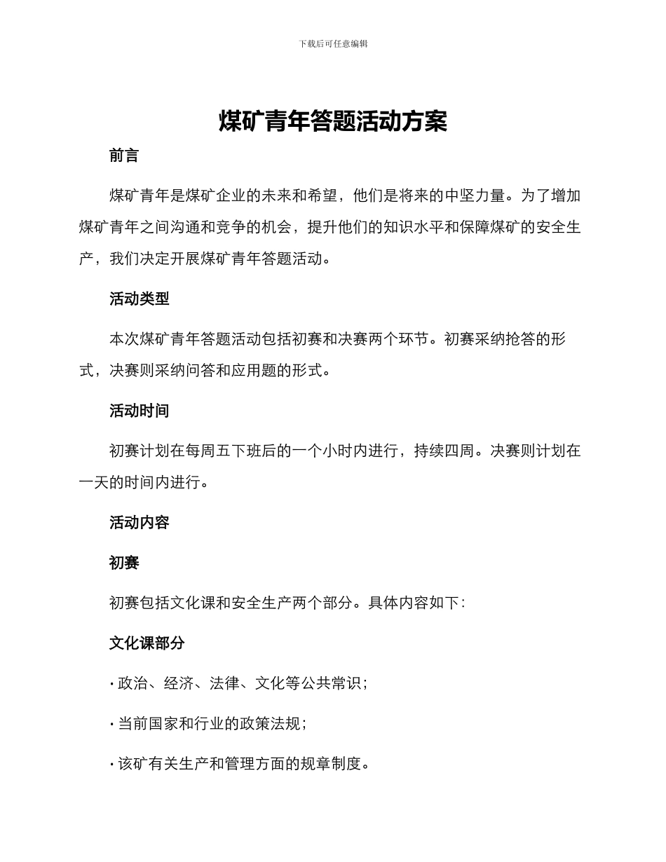 煤矿青年答题活动方案_第1页