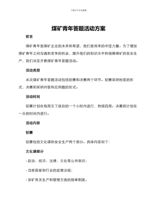 煤矿青年答题活动方案