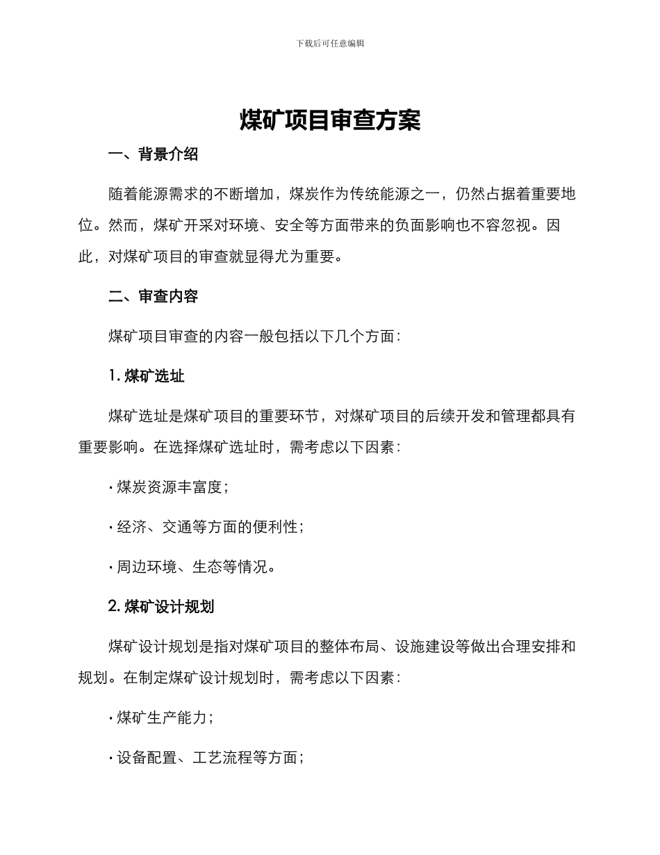 煤矿项目审查方案_第1页