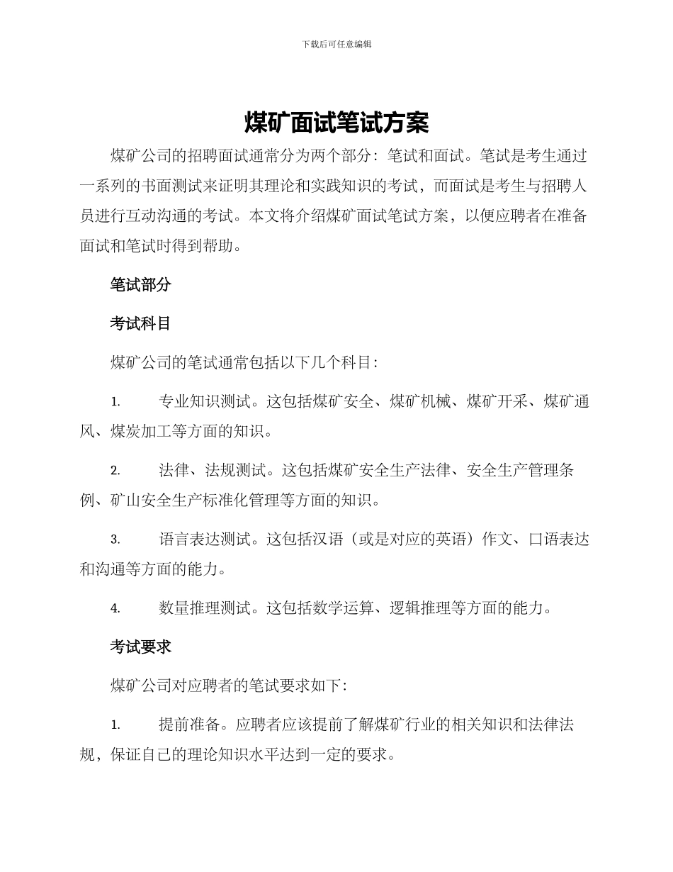 煤矿面试笔试方案_第1页