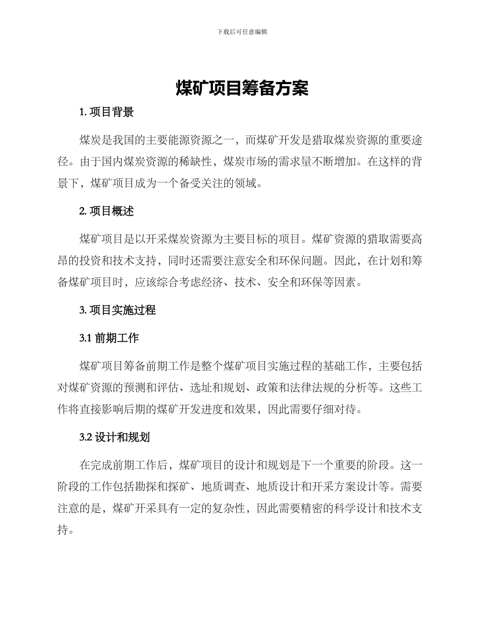 煤矿项目筹备方案_第1页