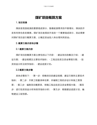煤矿项目概算方案
