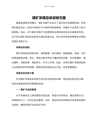 煤矿采煤总体安排方案