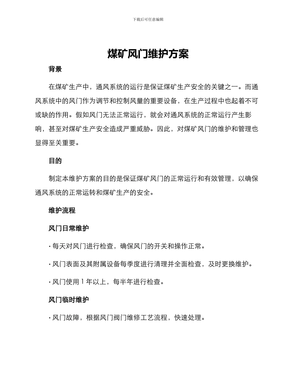 煤矿风门维护方案_第1页