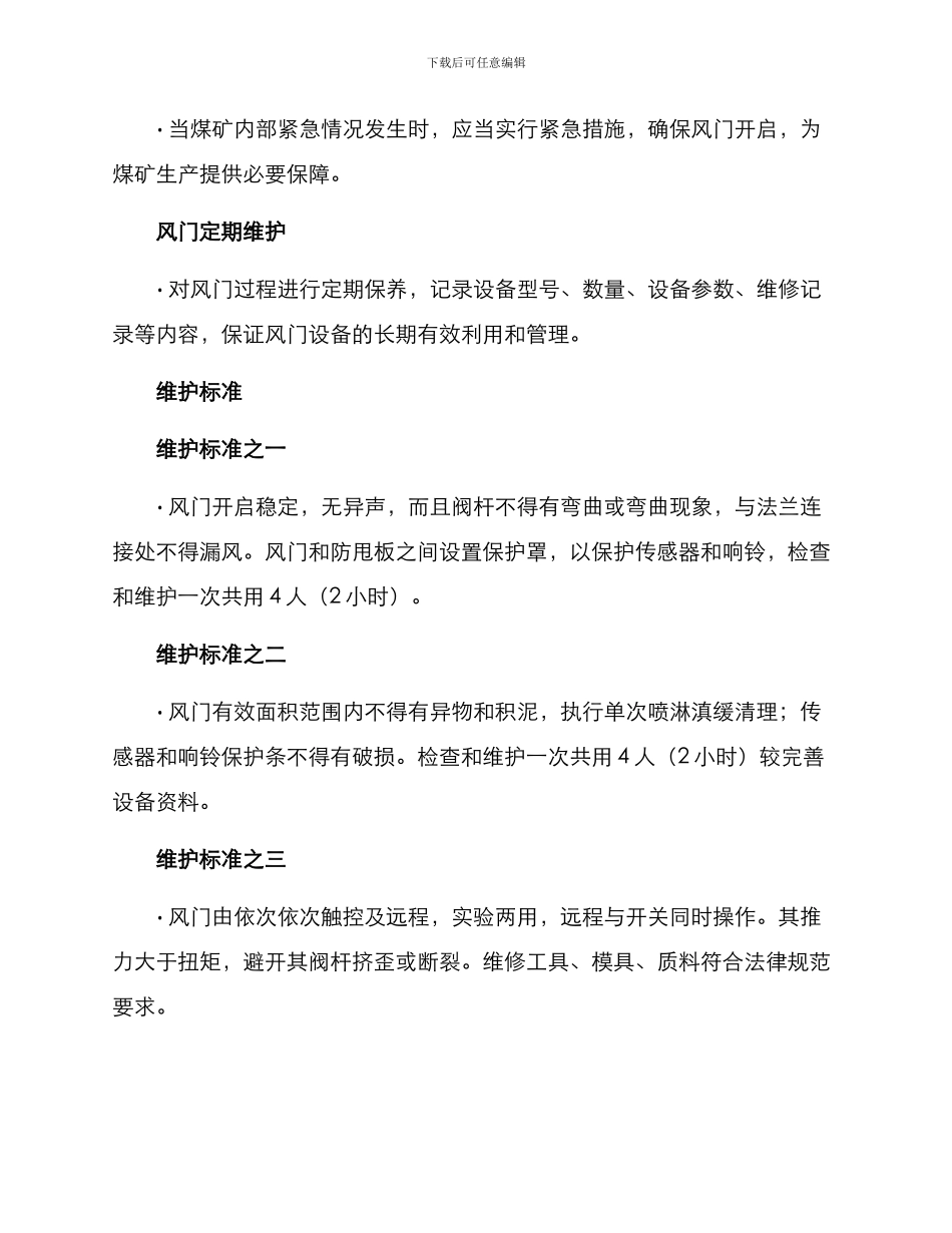 煤矿风门维护方案_第2页