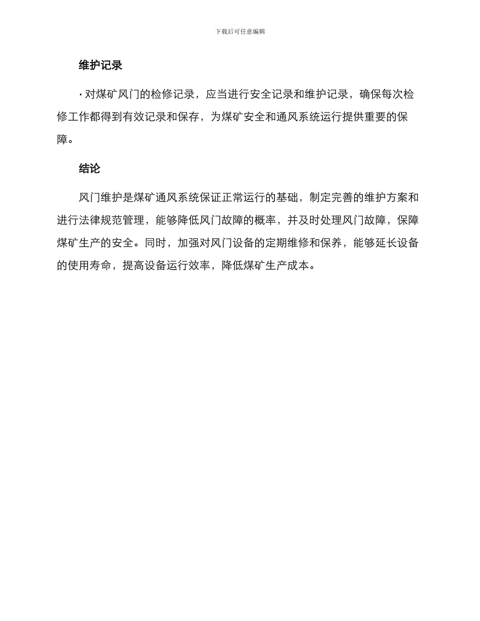 煤矿风门维护方案_第3页