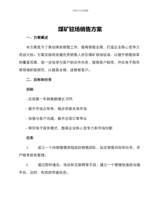 煤矿驻场销售方案
