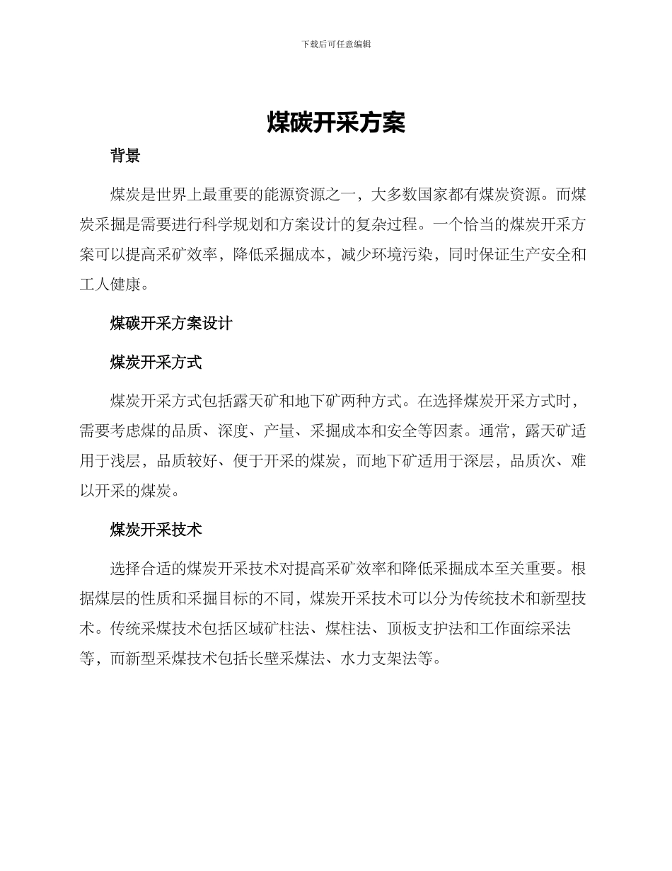 煤碳开采方案_第1页