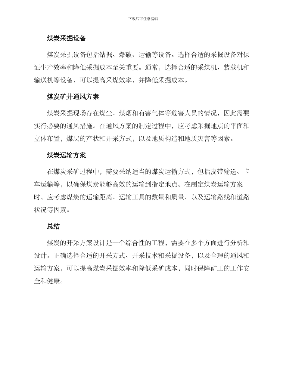 煤碳开采方案_第2页