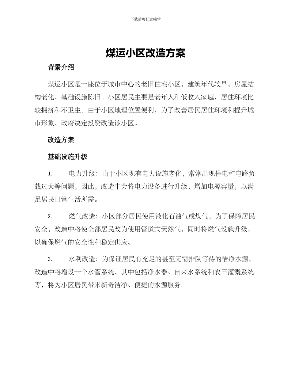 煤运小区改造方案_第1页